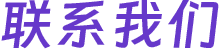 联系我们