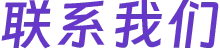 联系我们