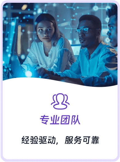 专业团队