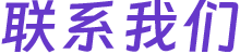 联系我们